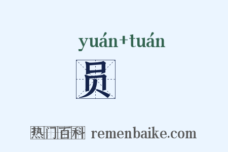 员圌是什么意思的图片